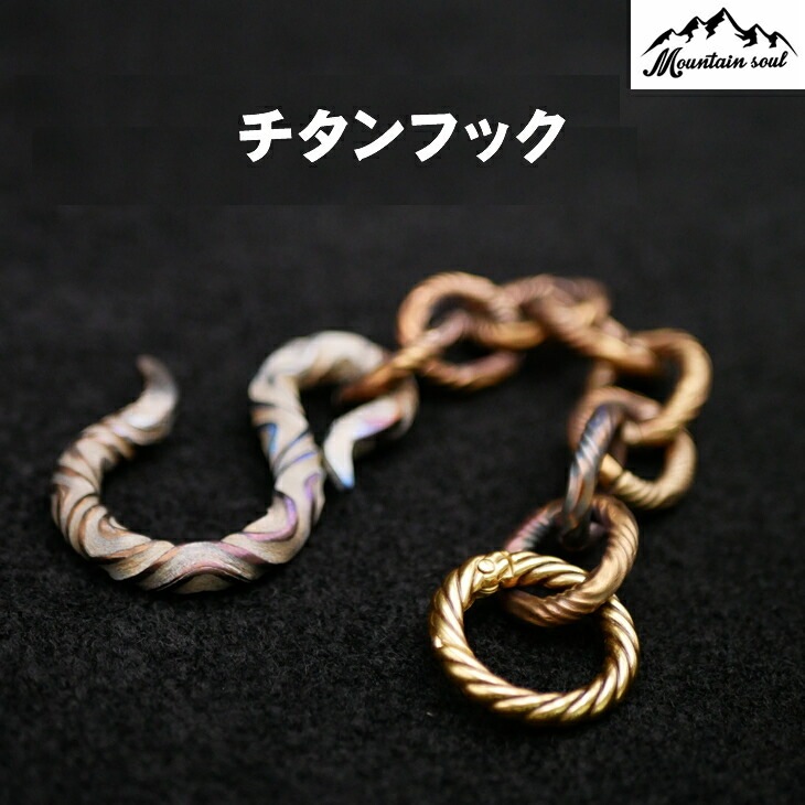 チタンフック ランタン 小物掛ける フック  手造り キャンプ アウトドア バーベキュー ソロキャンプ mountain soul 山魂 ランタンフック ランタンパーツ キャンプパーツ キャンプグッズ マウンテンソウル ツール オプション