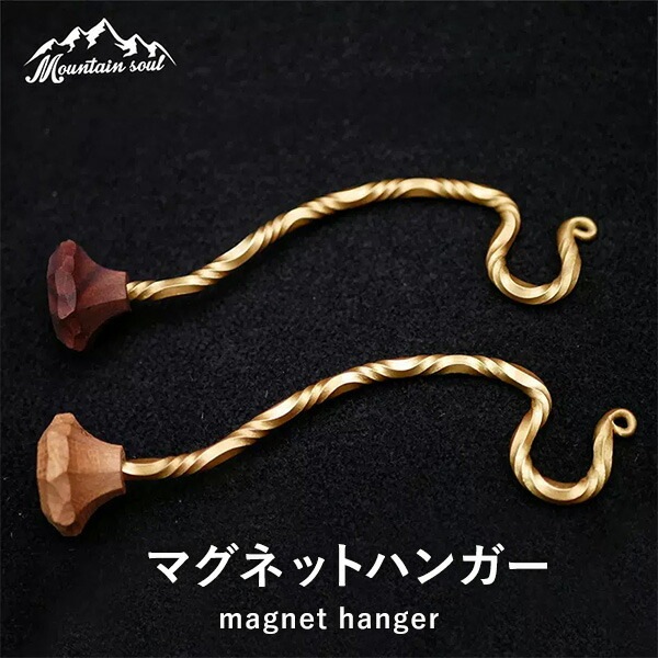MOUNTAIN SOUL 山魂 マグネットフック 真鍮 フック ランタン 小物掛ける 手造り キャンプ アウトドア バーベキュー ソロキャンプ オプション パーツ 磁石 ランタンハンガー 掛け かけ ランタン ハンドメイド おしゃれ ソロキャン ロマン 枠