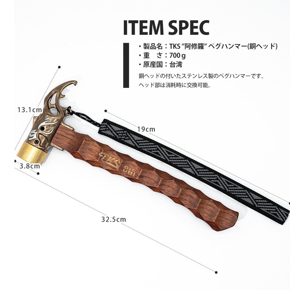 TKS正規代理店】TKS TK-EG03-1 阿修羅 ペグハンマー 銅 キャンプ