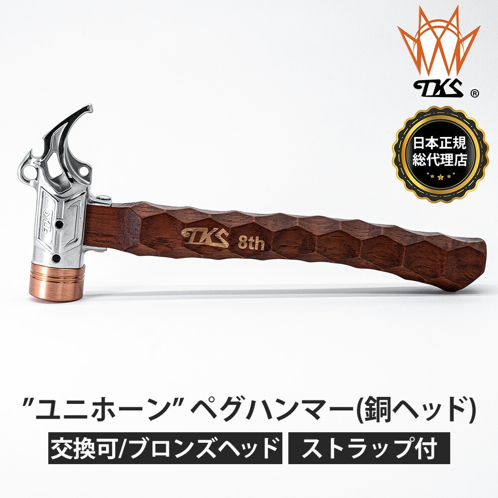 【TKS正規代理店】TKS TK-EG01 ユニホーン ペグハンマー 銅ヘッド キャンプハンマー 金槌 金づち テント キャンプ アウトドア かっこいい 個性 ハンマー ティーケーエス ペグ キャンプ用ハンマー キャンプグッズ キャンプオプション