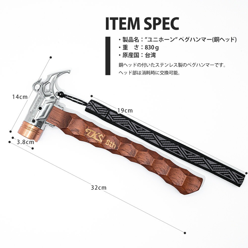 【TKS正規代理店】TKS TK-EG01 ユニホーン ペグハンマー 銅ヘッド キャンプハンマー 金槌 金づち テント キャンプ アウトドア かっこいい 個性 ハンマー ティーケーエス ペグ キャンプ用ハンマー キャンプグッズ キャンプオプション