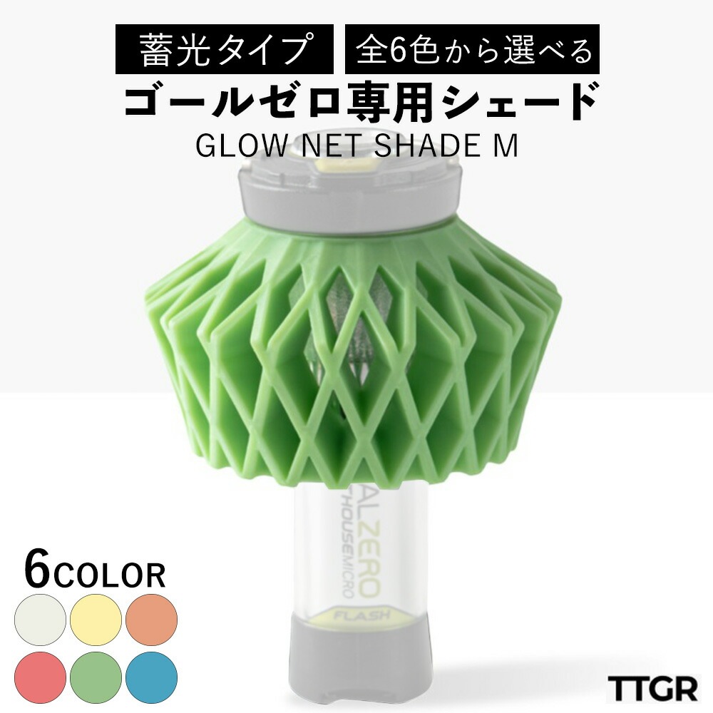 ゴールゼロ専用 シェード 蓄光タイプ 全6色 GLOW NET SHADE M カスタマイズ用シェード   カスタマイズ 部品 パーツ ライト ランタン おしゃれ 交換 サードパーティ カバー GOAL ZERO 専用 キャンプ 用品 軽量 軽い 明るい かわいい 小さい ケース付き