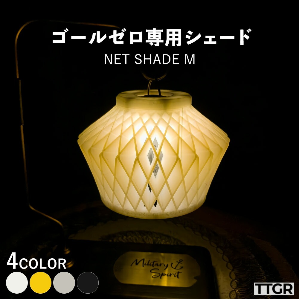 ゴールゼロ専用 シェード 全4色 NET SHADE M カスタマイズ用シェード   カスタマイズ 部品 パーツ ライト ランタン おしゃれ 交換 サードパーティ カバー GOAL ZERO 専用 キャンプ 用品 軽量 軽い 明るい かわいい 目立つ 被らない TTGR