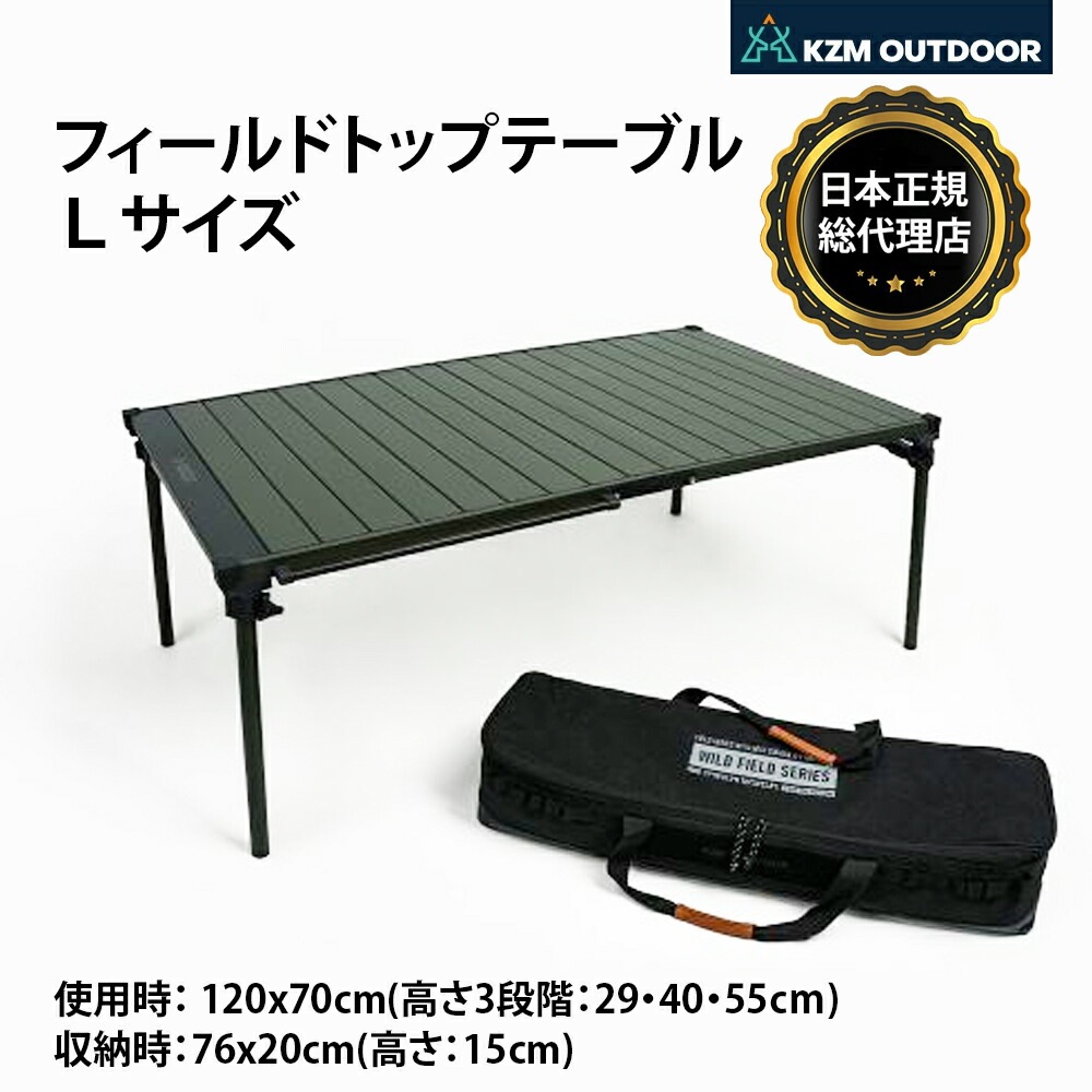 【KZM正規代理店】KZM OUTDOOR カズミアウトドア フィールドトップテーブル Lサイズ 折りたたみ 3段階 コンパクト 収納 アウトドア キャンプ 収納袋 便利 イベント 夏 フェス レジャー 防災 避難用 収納バッグ テーブル 机 キャリーバッグ 持ち運び