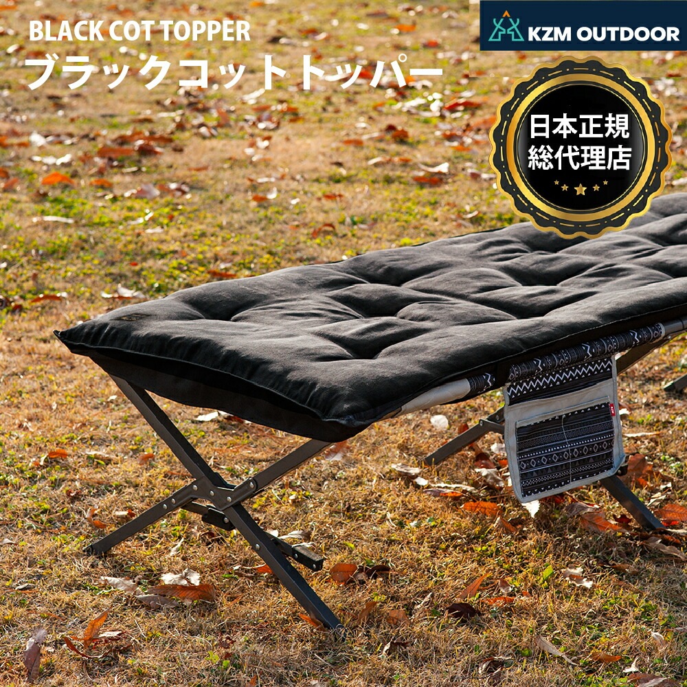 【KZM正規代理店】KZM OUTDOOR カズミアウトドア コットトッパー ブラック アウトドアチェア 折りたたみ 椅子 軽量 キャンプ椅子 リゾートチェア おしゃれ キャンプ用品  ソロキャンプ キャンプ製品