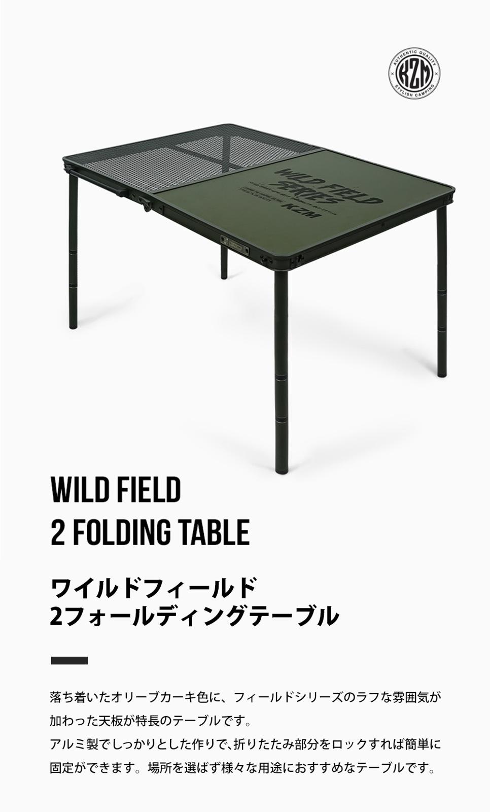 【KZM正規代理店】KZM OUTDOOR KZM アウトドア ワイルドフィールド2折りたたみテーブル 折りたたみ 3段階 コンパクト 収納 アウトドア キャンプ 収納袋 オリーブカーキ 便利 イベント 夏 フェス レジャー 防災 キャンプテーブル k23t3u05
