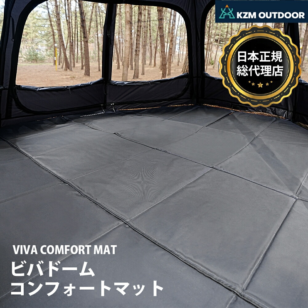 KZM正規代理店】KZM OUTDOOR ビバドーム コンフォートマット キャンプ