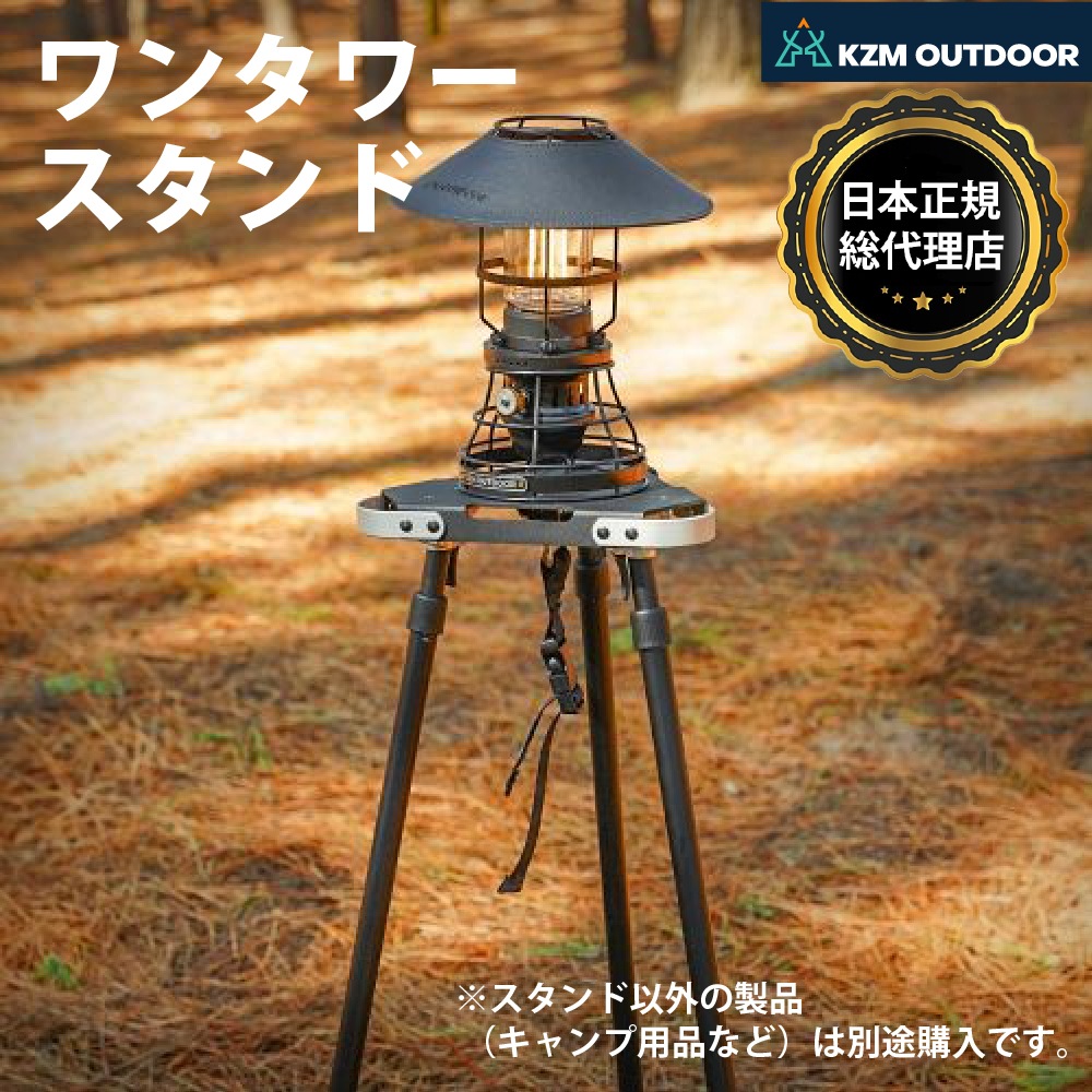 【KZM正規代理店】KZM カズミ　ワンタワースタンド ランタンスタンド サイドスタンド 簡単設置  ランタン 高さ調整 コンパクト 収納袋付 アウトドア キャンプ 軽量 ソロキャンプ