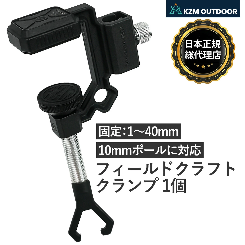 【KZM正規代理店】KZM OUTDOOR カズミアウトドア  固定幅：1～40mm フィールドクラフトクランプ ハンガー 純正 パーツ ランタン スタンド 設置 設営 取り外し 取り付け 黒 ブラック ギア キャンプ テーブル 天板