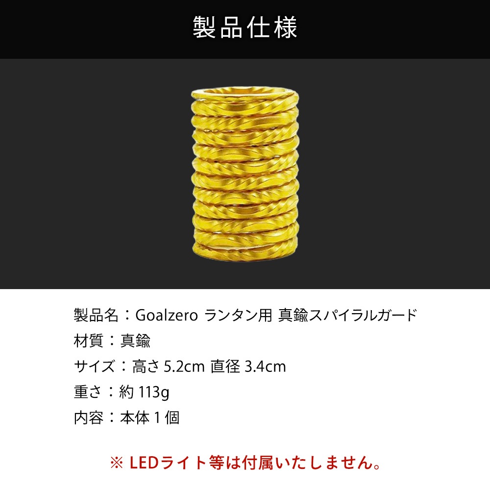 MOUNTAIN SOUL 山魂 ハンドメイド Goalzero ランタン用 真鍮スパイラルガード led ランタン カスタムパーツ オプション 飾り ゴールド キャンプ レトロ アンティーク おしゃれ 小型 LEDライト ソーラー ゴールゼロ アクセサリ