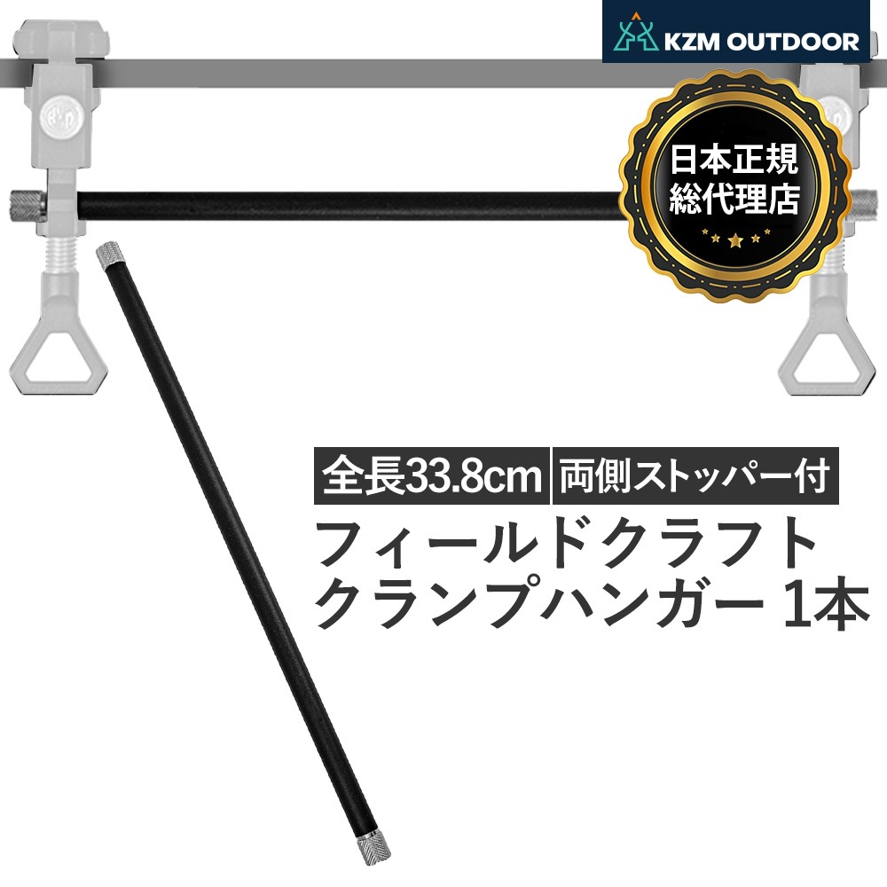 【KZM正規代理店】KZM OUTDOOR カズミアウトドア  直径10mm 1本 フィールドクラフトクランプ ハンガー 純正 パーツ ランタン スタンド ポール 黒 ブラック 追加 ギア 継ぎ足し 棒 スティック キャンプ テーブル