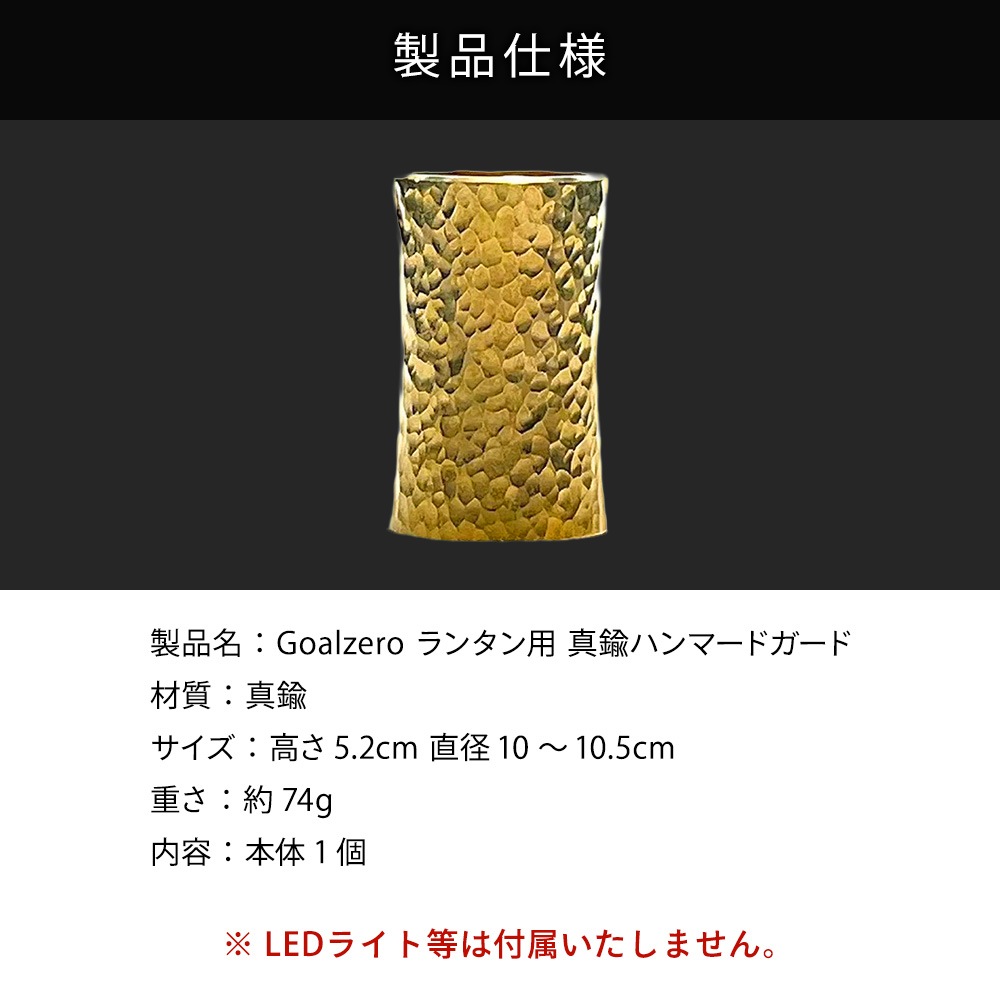 MOUNTAIN SOUL 山魂 ハンドメイド Goalzero ランタン用 真鍮ハンマードガード led ランタン カスタムパーツ オプション 飾り ゴールド キャンプ レトロ アンティーク おしゃれ 小型 LEDライト ソーラー ゴールゼロ アクセサリ