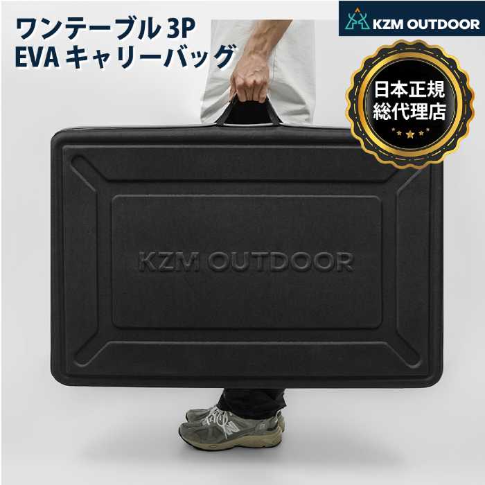 KZM正規代理店】KZM OUTDOOR カズミアウトドア ワンテーブル 3P EVA