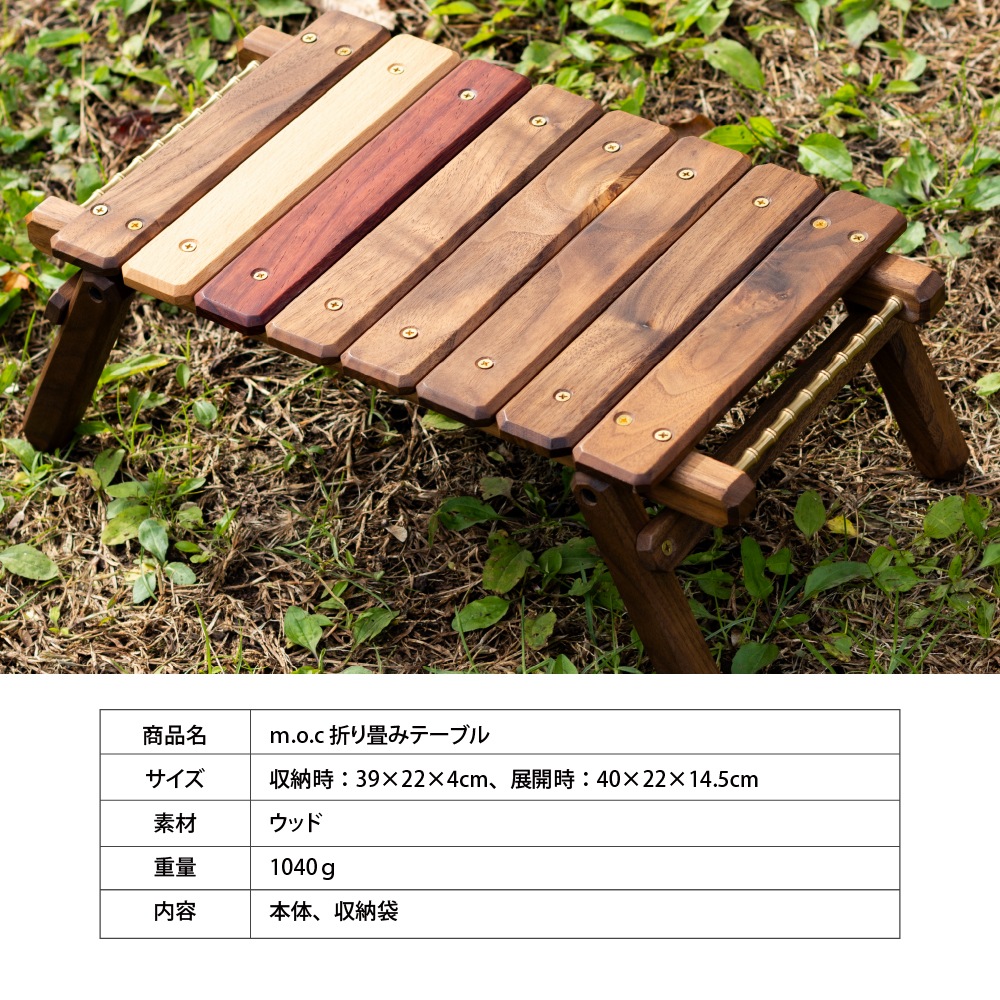 ｍ.o.c 折り畳みテーブル 収納時39×22×4cm、展開時40×22×14.5cm キャンプ アウトドアテーブル テーブル 木 秋 冬 グランピング  インテリア ウッド