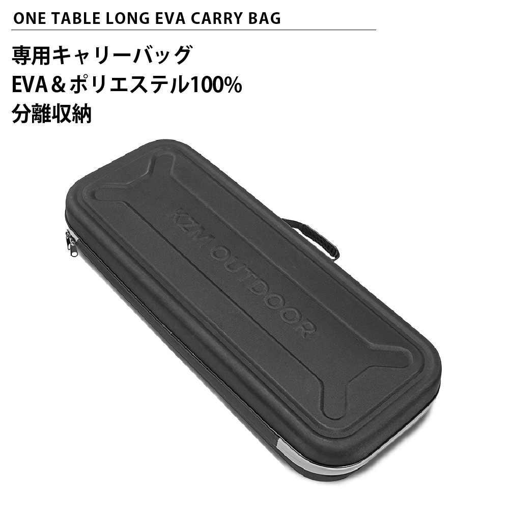 【KZM正規代理店】KZM OUTDOOR カズミ ワンテーブル ロング EVA キャリーバッグ アウトドア バッグ 手持ちバッグ アウトドアバッグ  キャンプバッグ リゾートバッグ おしゃれ キャンプ用品