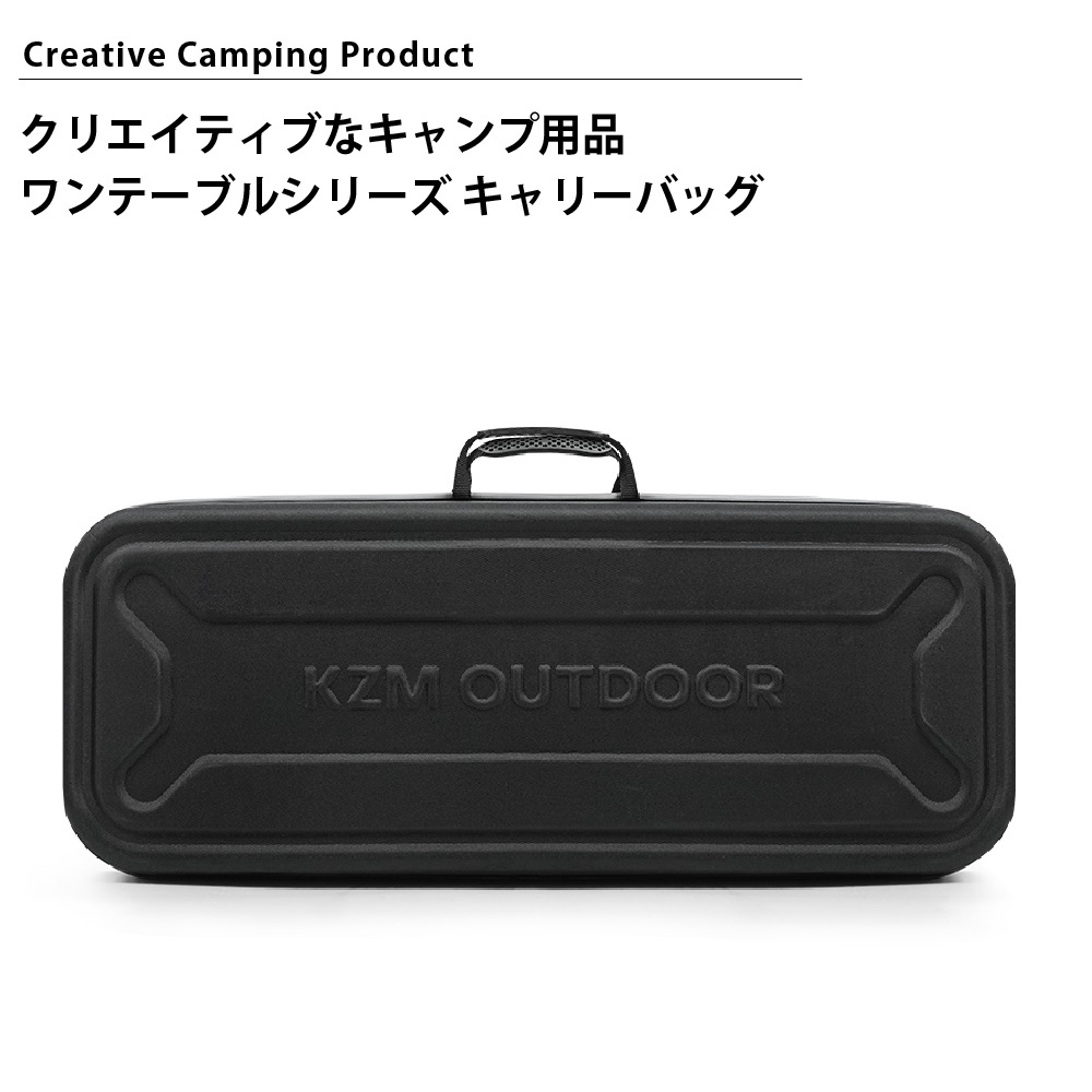 【KZM正規代理店】KZM OUTDOOR カズミ ワンテーブル ロング EVA キャリーバッグ アウトドア バッグ 手持ちバッグ アウトドアバッグ  キャンプバッグ リゾートバッグ おしゃれ キャンプ用品