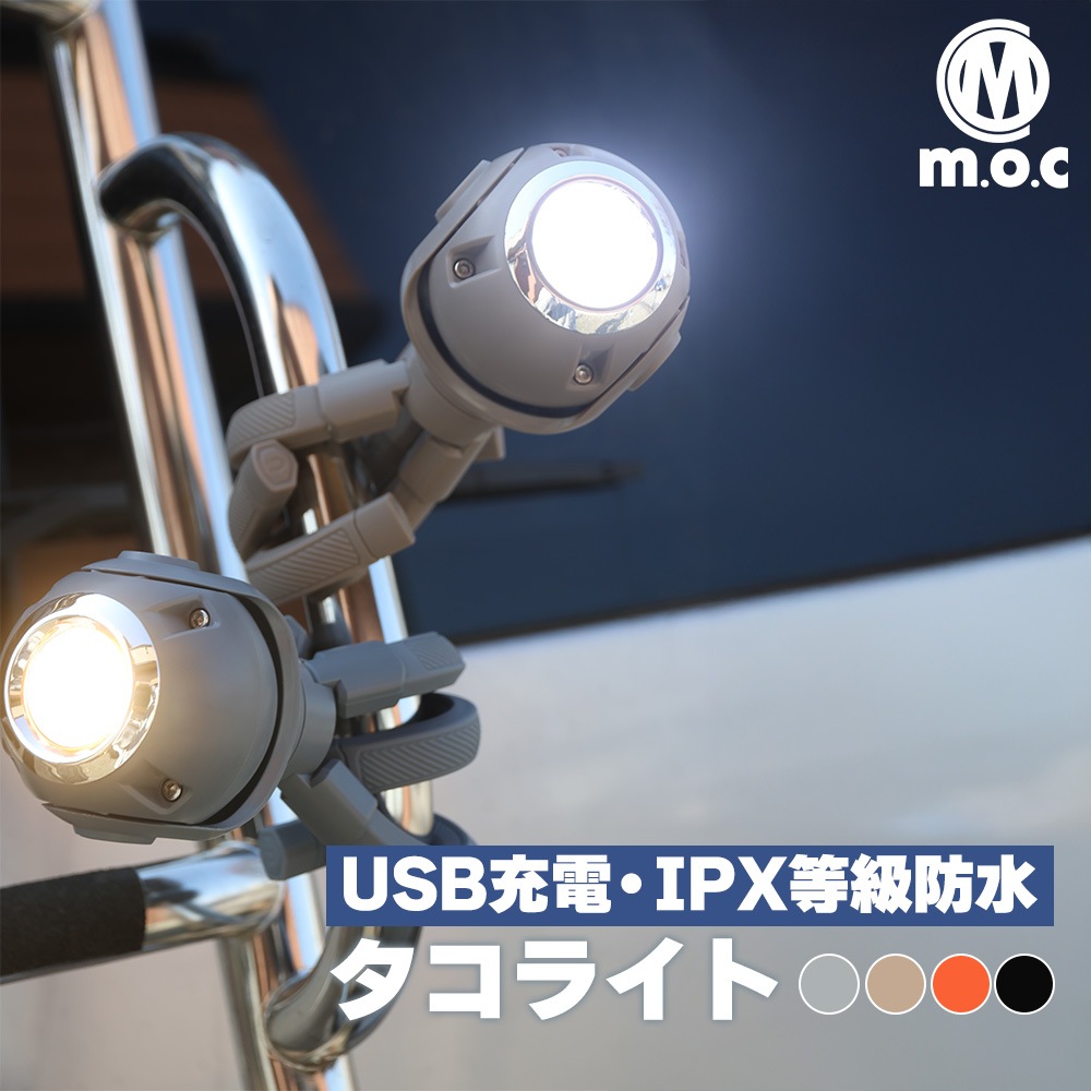 m.o.c タコライト 充電式 USB type-c 1500mAh 防水 ライト 吸着 磁石 アウトドア 照明 角度自由 登山 釣り キャンプ