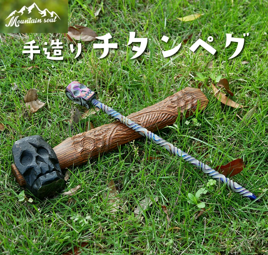 【取寄品】ペグ 30cm 鍛造ペグ チタン 手造り 手作り テント タープ 設営 ペグ 金槌 頑丈 強固 キャンプ アウトドア ソロキャンプ キャンプ用品 防災グッズ