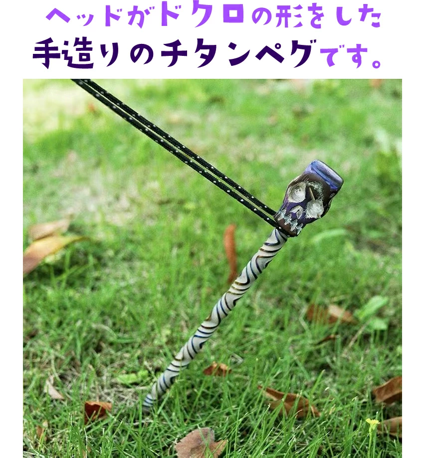 【取寄品】ペグ 30cm 鍛造ペグ チタン 手造り 手作り テント タープ 設営 ペグ 金槌 頑丈 強固 キャンプ アウトドア ソロキャンプ キャンプ用品 防災グッズ