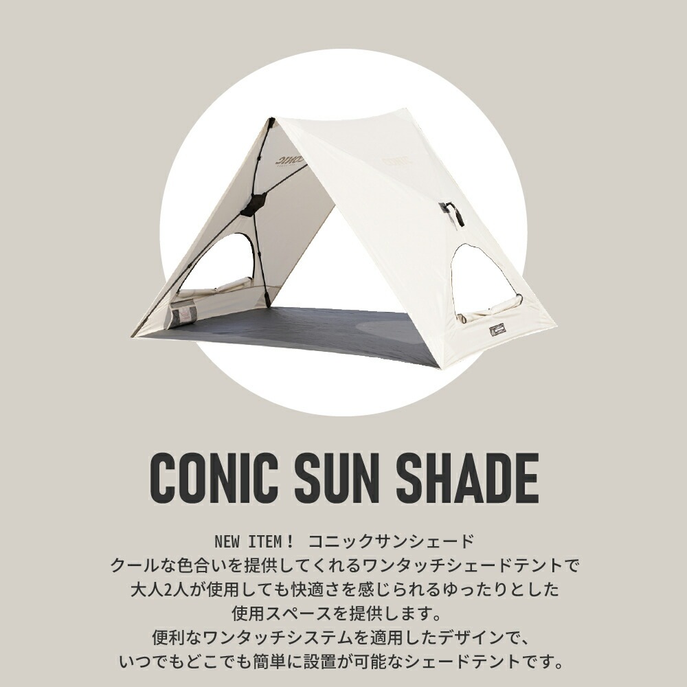 【KZM正規代理店】KZM OUTDOOR カズミアウトドア テント コニックサンシェード ソロキャンプ グランピング キャンプ用品  夏 フェス リゾート キャンプ製品 アウトドア インテリア 室内家具 室外家具 防災グッズ ワンタッチテント 簡単設置 ポップアップ