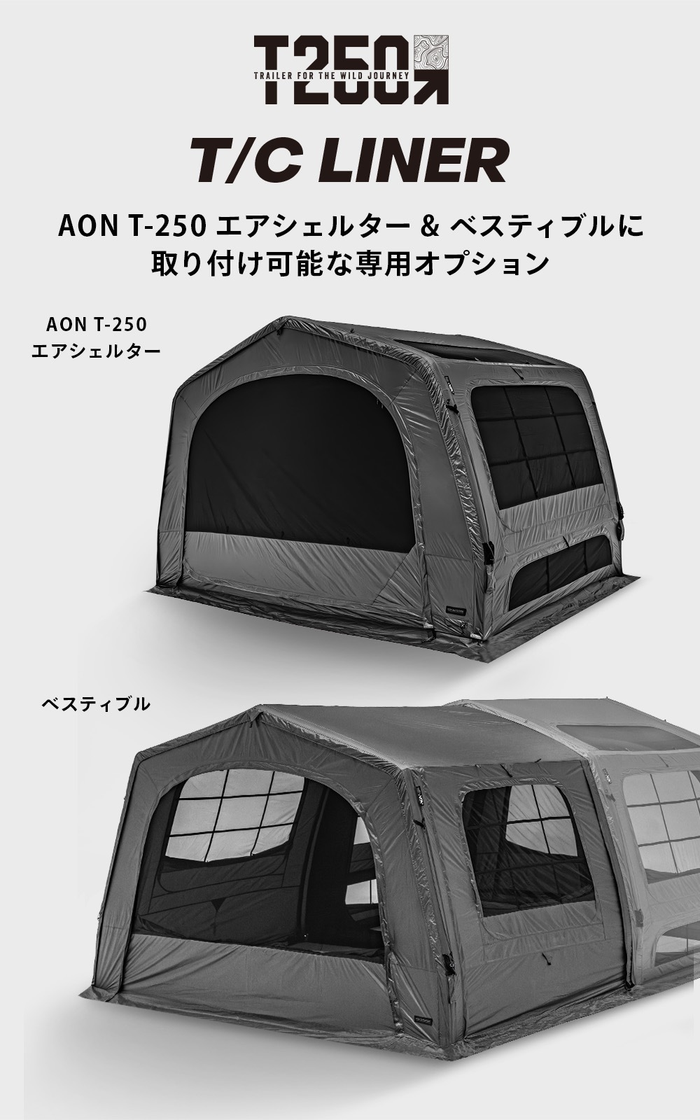 【KZM公式ストア】KZM OUTDOOR カズミ アウトドア AON T-250 TC ライナー エアテント 結露防止 断熱 二重遮光 UVカット 紫外線 釣り フェス 設置 4人用  5人用 持ち運び おしゃれ かっこいい キャンプグッズ キャンプ用品 エアシェルター 専用 オプション TC素材