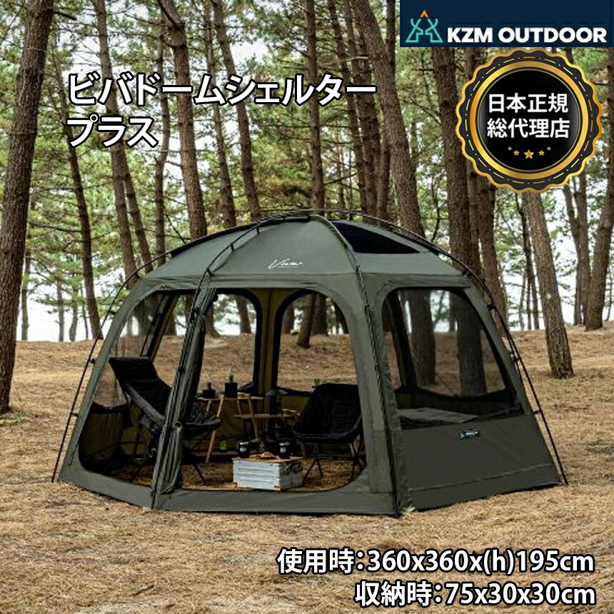【KZM正規代理店】KZM OUTDOOR カズミアウトドア ドーム型 ビバドームシェルタープラス（カーキ）シェルター オリーブカーキ 3人用 4人用 簡単設置 スポーツ アウトドア タープ キャンプ ルーフフライ メッシュ 撥水 PUコーティング 3000ｍｍ大型テント 家族 k221t3t10 ビバドーム