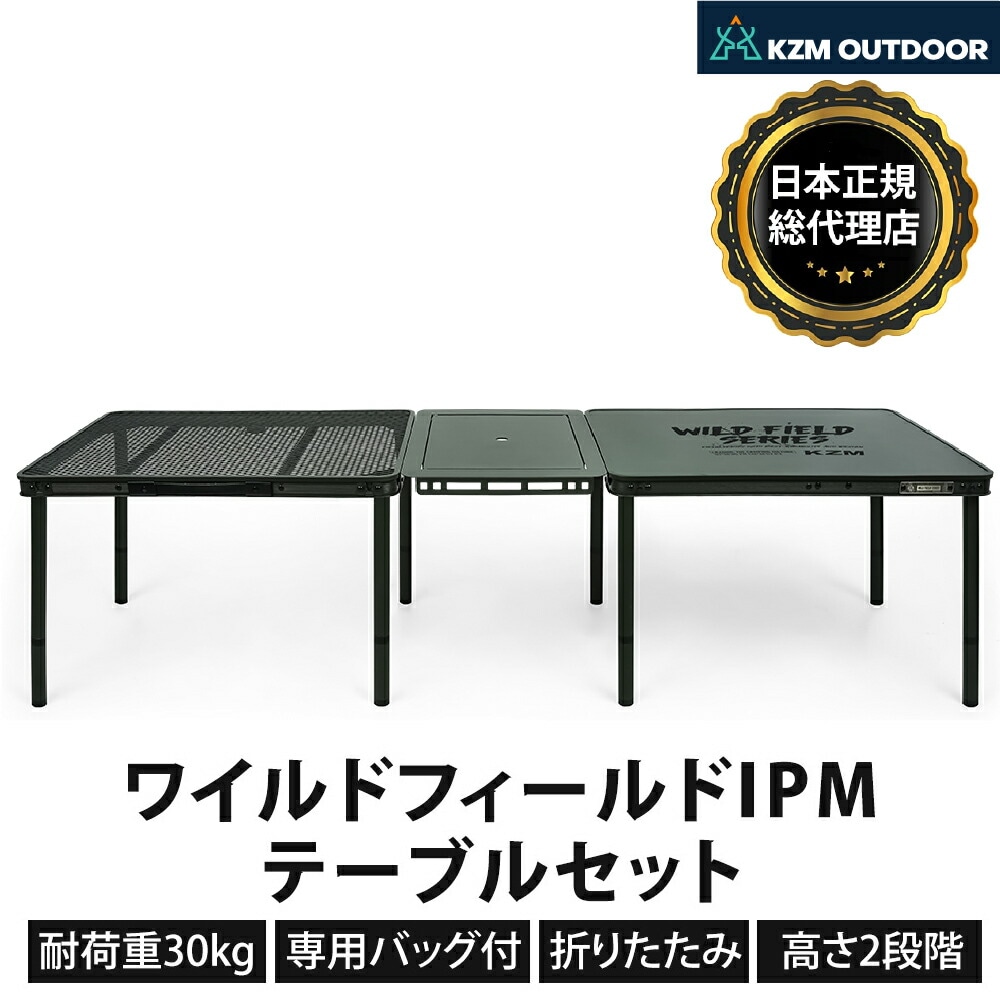 【KZM正規代理店】KZM OUTDOOR カズミアウトドア ワイルドフィールドIPMテーブルセット アイアンメッシュ3フォールディングテーブル アウトドアテーブル 折りたたみ 机 軽量 キャンプ おしゃれ