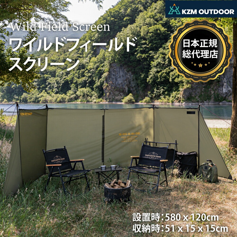 【KZM正規代理店】KZM OUTDOOR カズミアウトドア ワイルドフィールドスクリーン アウトドア 風よけ 大型 ウィンドウスクリーン  風除け 風よけ 防風 焚火 キャンプ スクリーン タープ 陣幕 軽量  釣り レジャー キャンプ 間仕切り