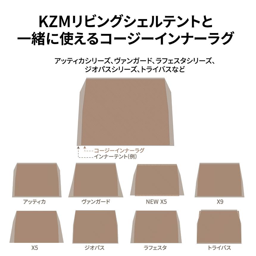 【KZM正規代理店】KZM OUTDOOR カズミアウトドア コージーインナーラグ テント用インナーシート ラグ 厚手 4～5人用 4人用 5人用 キャンプ アウトドア キャンプ用品 ポリエステル生地 簡単設置 インナーラグ ノンスリップ フィクサー 専用キャリーバッグ