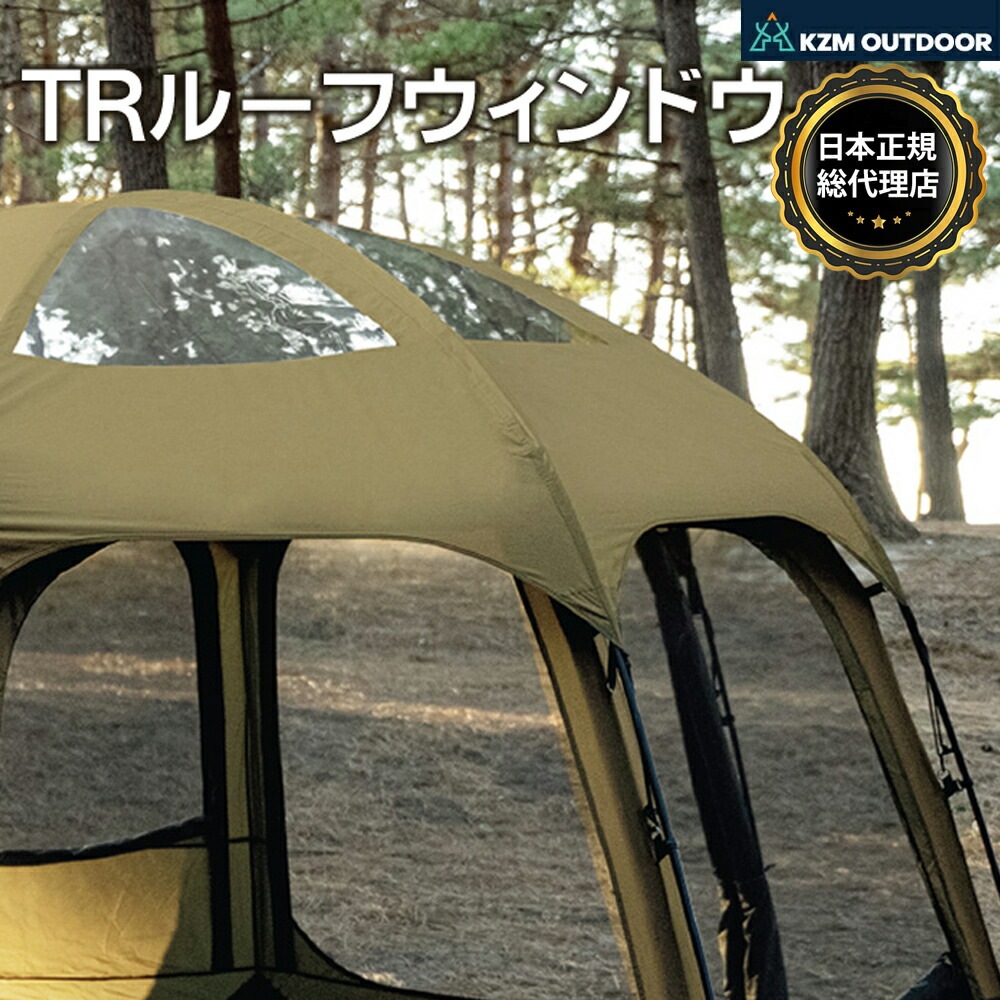 【KZM正規代理店】KZM OUTDOOR カズミアウトドア ビバドームシェルター TRルーフウィンドウ 簡単設置 ルーフ キャンプ テント ドームテント グラウンドシート メッシュ 撥水 PUコーティング 3000ｍｍ アウトドア 大型テント 家族 レジャー 防災 窓 k221t3t24