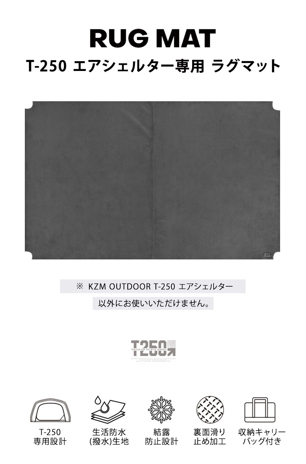 【KZM公式ストア】 KZM OUTDOOR カズミ アウトドア T-250 エアシェルター 専用マット ラグ インナーラグマット マット エアテント マット 収納バッグ 付き 生活防水 軽量 滑り止め付き 結露防止設計 専用設計 持ち運び 冬 秋 ラグマット ファスナー 洗える 洗濯