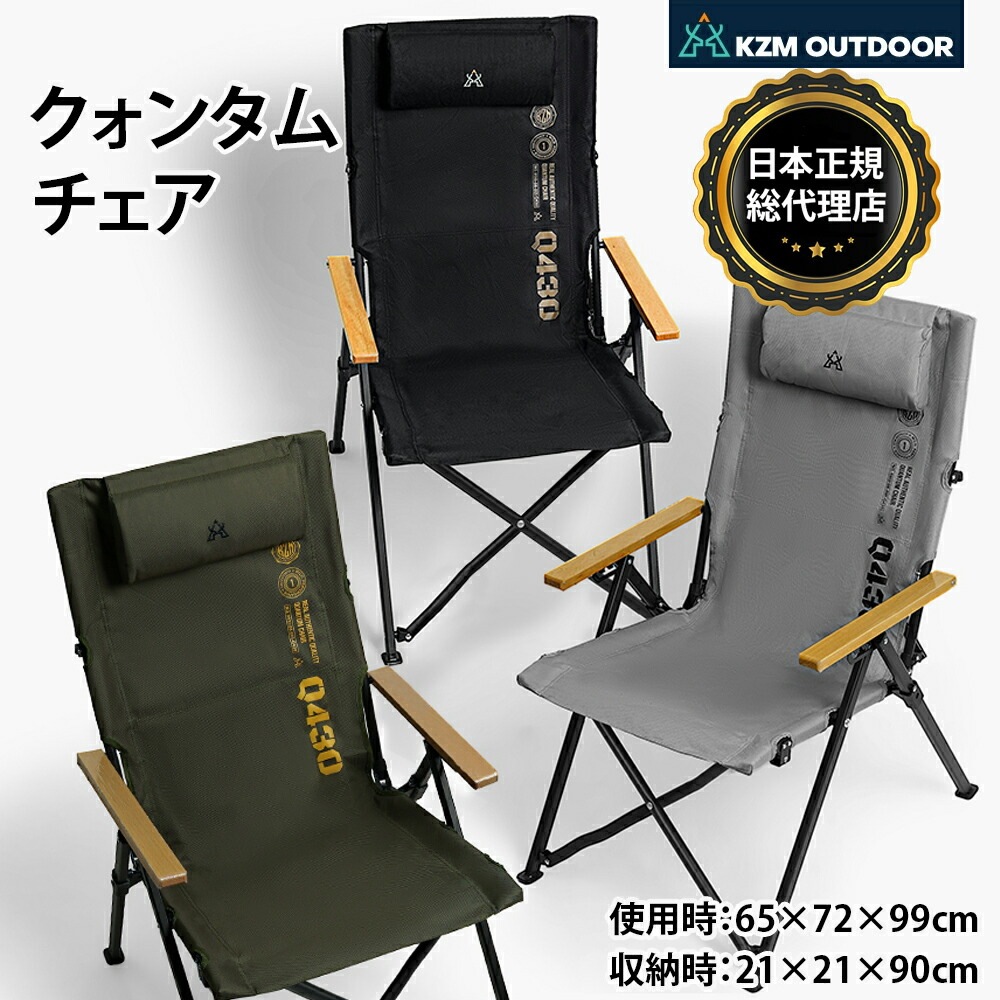 【KZM正規代理店】KZM OUTDOOR カズミアウトドア キャンプ椅子 アウトドア チェア コンパクト グレー カーキ おしゃれ メッシュポケット 軽量 折りたたみ キャンプ用品 イス  クォンタムチェア 4段階調節 耐荷重80kg k22t1c02