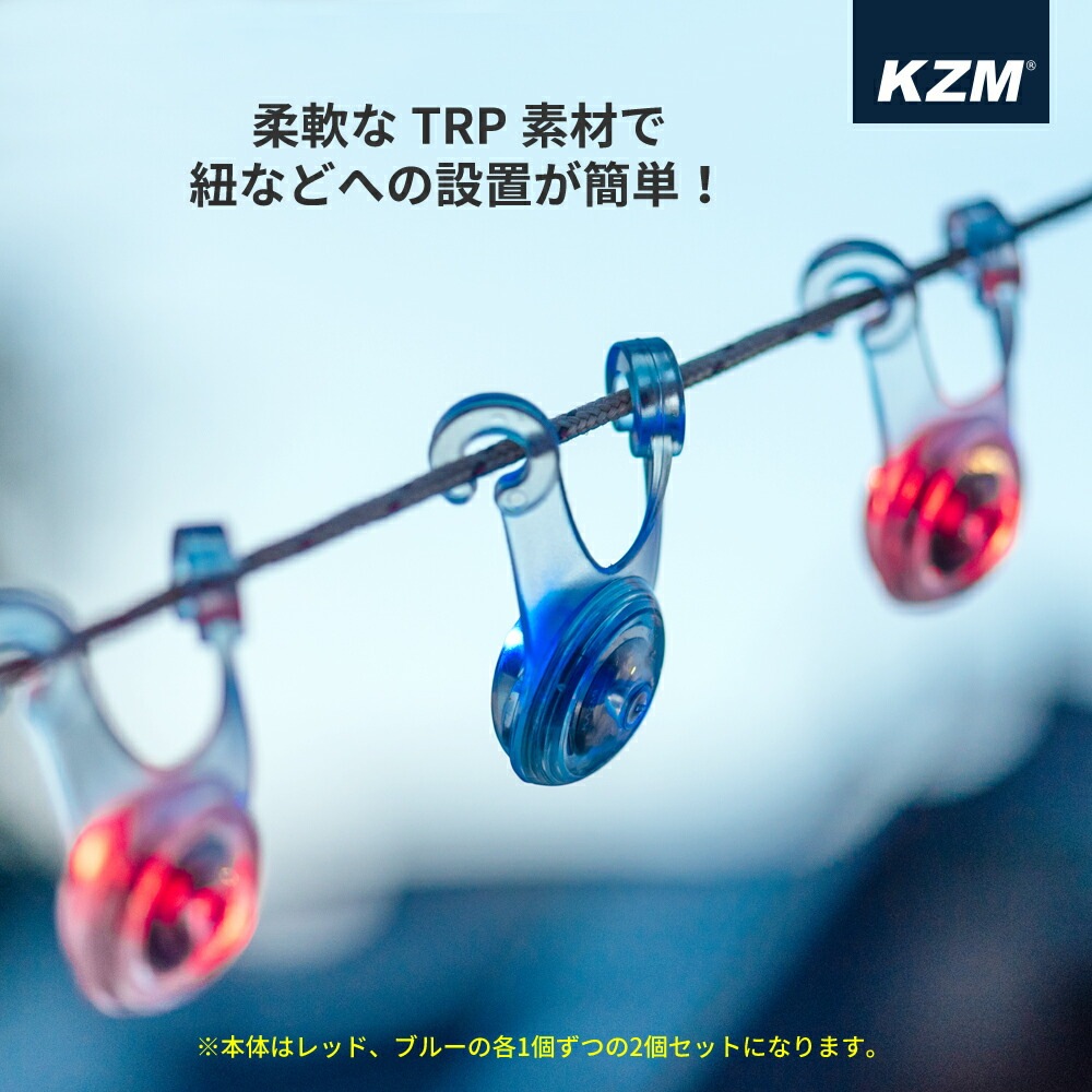 【KZM正規代理店】KZM OUTDOOR カズミアウトドア ロープ LED ライト テントライト 長持ち 最大100時間 2個セット 電池付き バッテリー交換便利 軽量 赤 青 安全ライト 事故予防 視認性向上 ランニング ペット散歩 夜道 登山 アウトドア