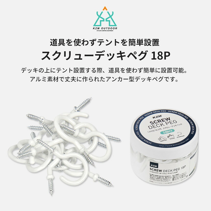 【KZM正規代理店】KZM OUTDOOR カズミアウトドア スクリューペグ 18個セット スクリュー型 アルミ 軽量 6g 小型 ウッドデッキ用ペグ 埋め込み ペグ フック テント 設営 ペグさし テント 張り 留め具 バックル ケース付き アウトドア キャンプ ソロキャンプ