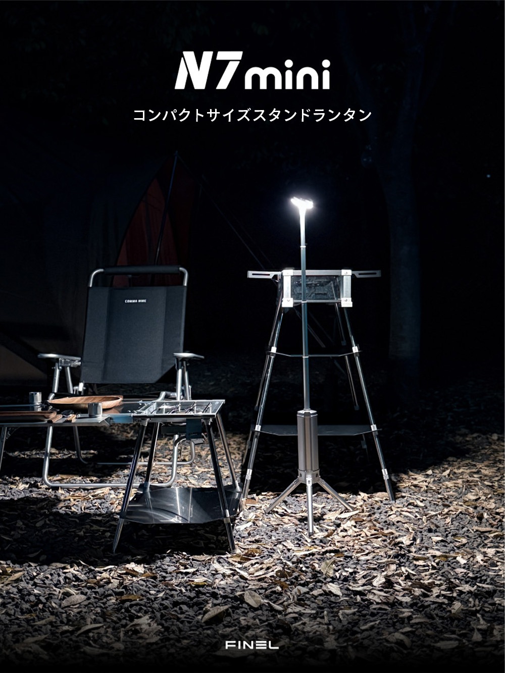 充電式 伸縮式高輝度キャンプランプ FINEL N7 mini 1000 ルーメン LED ブラック シルバー ゴールド 投光器 作業灯 アウトドア コンパクト 軽量 明るい 角度調整 収納 便利 USB-C 防水 キャンプ 屋外 置き型 持ち運び 有線 無線 スタンドライト 三脚 段階 高さ調節 高さ最大115cm