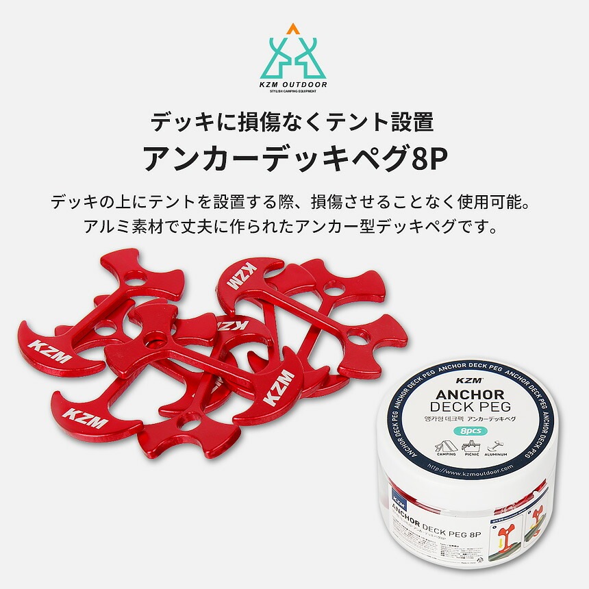 【KZM正規代理店】KZM OUTDOOR カズミアウトドア ペグ 8個セット アンカー型 アルミ  軽量 8g 小型 ウッドデッキ用ペグ ペグ フック テント 設営 ペグさし テント 張り 留め具 ペグ バックル ケース付き アウトドア キャンプ キャンプ用品 防災グッズ
