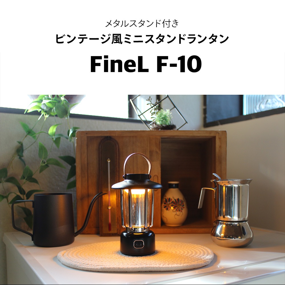 ミニスタンドランタン FINEL F-10 LED ブラック アウトドア コンパクト 間接照明 色温度 USB-C スタンド付き 2,000mAhバッテリー 1.5時間充電 作動時間最大15時間 3色切替 キャンプ 屋外 持ち運び 有線 無線 ワイヤレス スタンドライト 卓上 吊り下げ インテリア レトロ