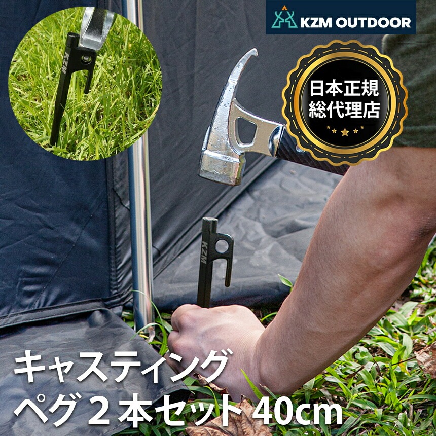 【KZM正規代理店】KZM OUTDOOR カズミアウトドア カズミ ペグ 40cm 2本セット 鋳物 高強度 鍛造ペグ テント タープ 固定可能 打ち込みやすい 抜きやすい ペグダウン 設営 ペグ ペグセット 頑丈 強固 キャンプ アウトドア ソロキャンプ キャンプ用品 防災グッズ k8t3f004