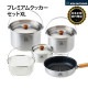 【KZM正規代理店】KZM OUTDOOR カズミアウトドア クッカーセット プレミアム コペルセット (XL) アウトドア 調理器具 ステンレス 1人 2人 鍋 3個 フライパン ザル ソロキャンプ キャンプ用品 軽量 コンパクト 収納バッグ キャンプ グ 登山 釣り キャンプ飯 キャンプギア 防災グッズ BBQ