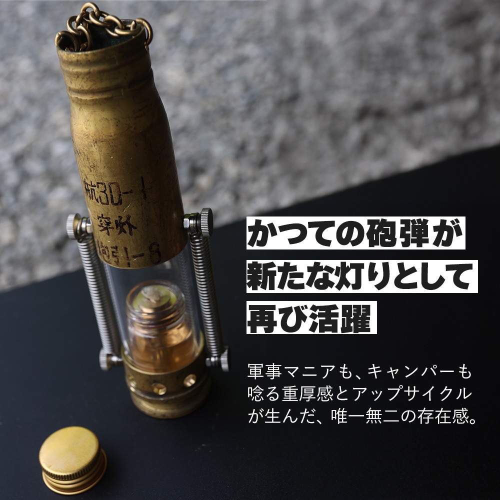 m.o.c アウトドア 2way 砲弾ランタンシェード オイルランタン オイルランプ 軽量 砲弾ランタン 砲弾シェード 真鍮ランタン アップサイクルランタン ミリタリーランタン オイルランタン ランタンシェード