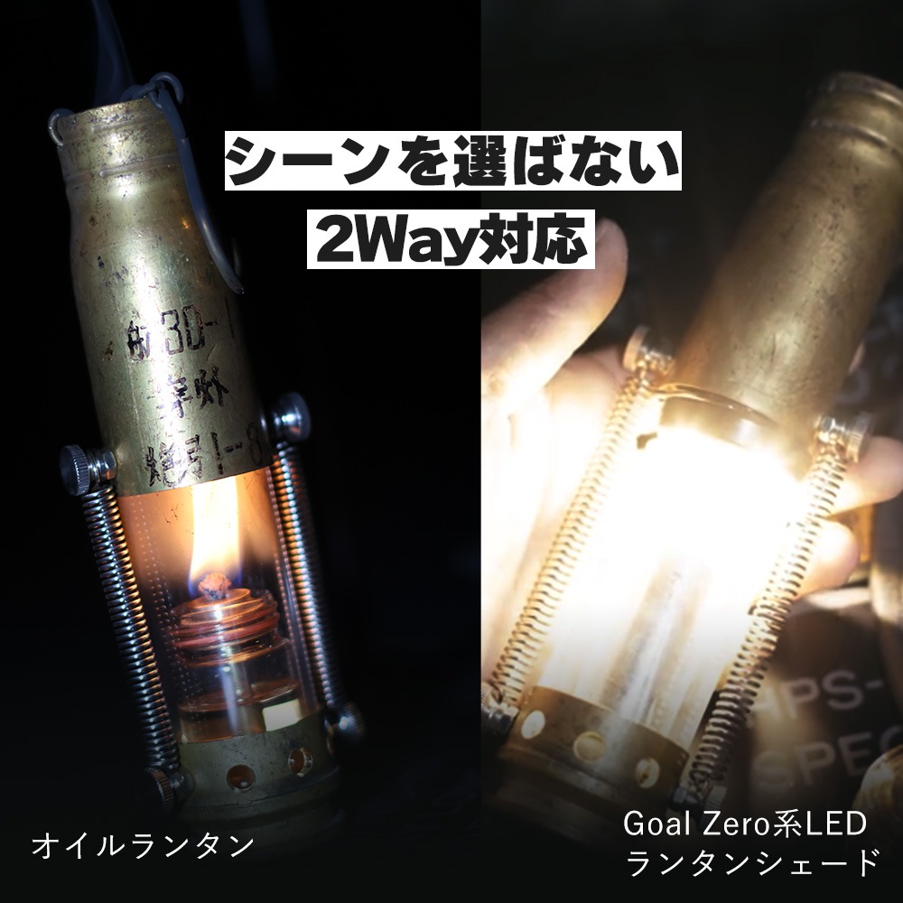 m.o.c アウトドア 2way 砲弾ランタンシェード オイルランタン オイルランプ 軽量 砲弾ランタン 砲弾シェード 真鍮ランタン アップサイクルランタン ミリタリーランタン オイルランタン ランタンシェード