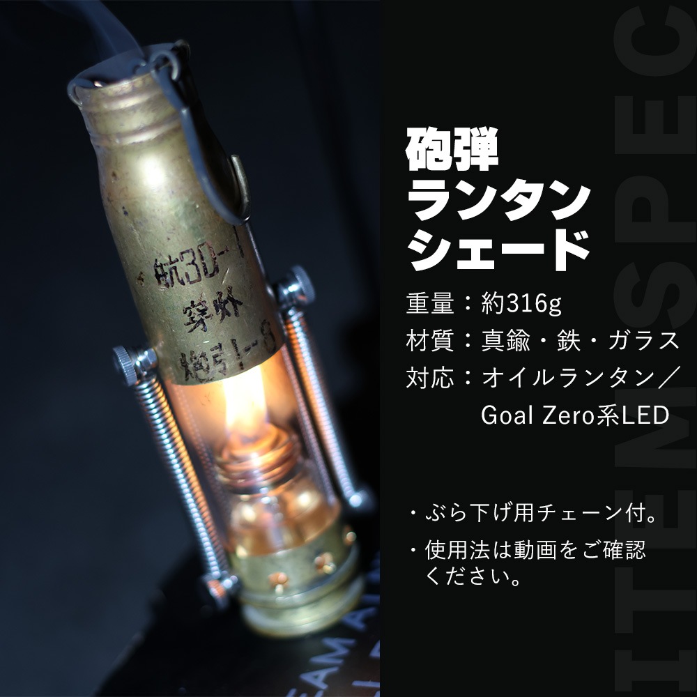 m.o.c アウトドア 2way 砲弾ランタンシェード オイルランタン オイルランプ 軽量 砲弾ランタン 砲弾シェード 真鍮ランタン アップサイクルランタン ミリタリーランタン オイルランタン ランタンシェード