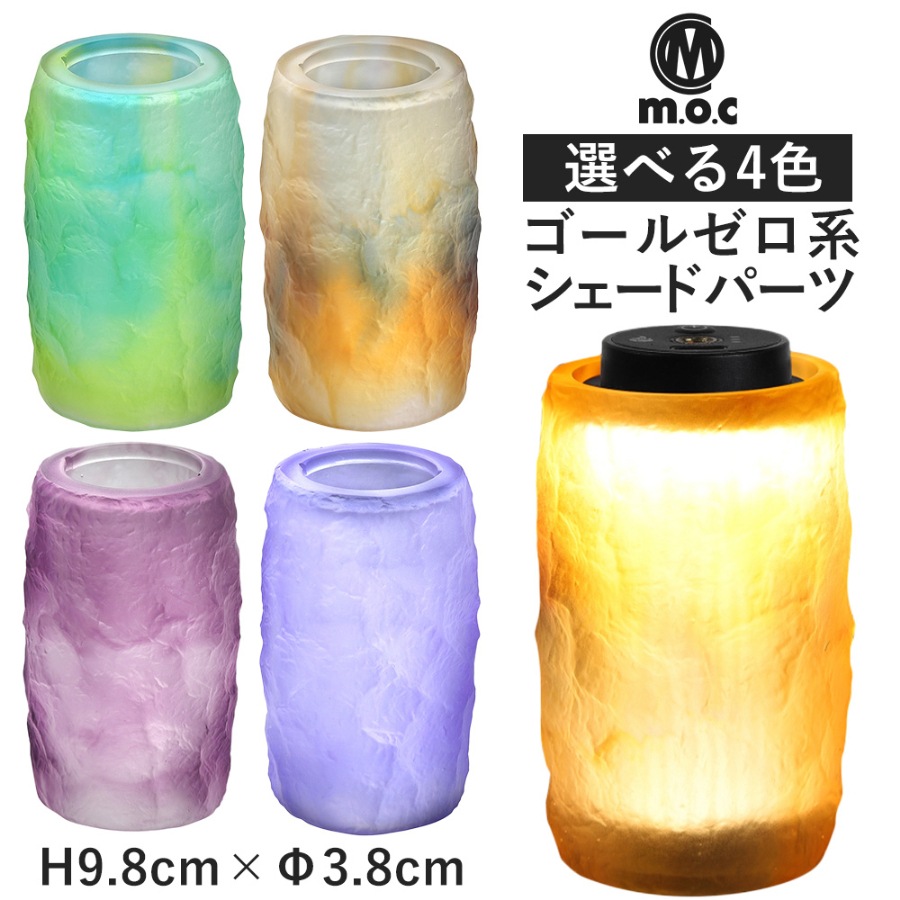 m.o.c  ゴールゼロ 38explore サンセットランタンシェード アウトドア カバー ストーンシェード 石 天然石 ゴールゼロ goal zero アクセサリー ランタン パーツ おしゃれ カスタム カスタム用  sunset  ランプコート ブランド アウトドア\ キャンプグッズ\フック・ハンガー・ランタンパーツ