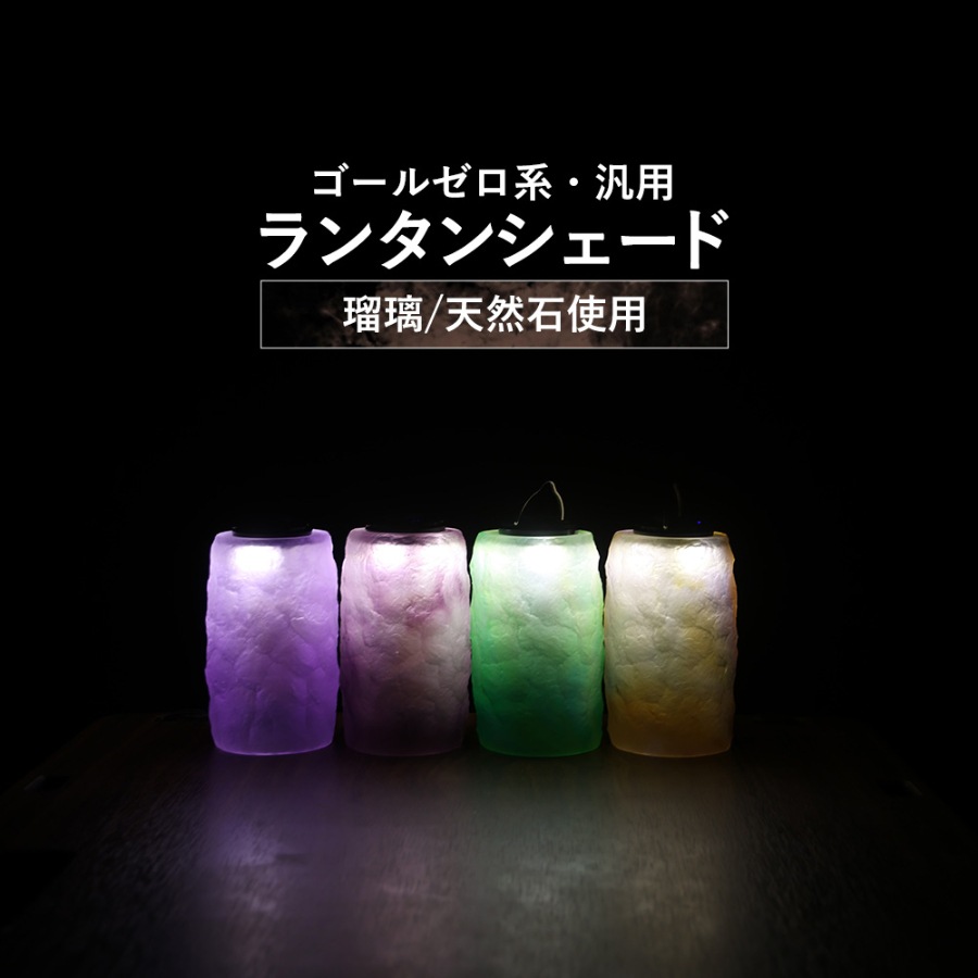m.o.c  ゴールゼロ 38explore サンセットランタンシェード アウトドア カバー ストーンシェード 石 天然石 ゴールゼロ goal zero アクセサリー ランタン パーツ おしゃれ カスタム カスタム用  sunset  ランプコート ブランド アウトドア\ キャンプグッズ\フック・ハンガー・ランタンパーツ