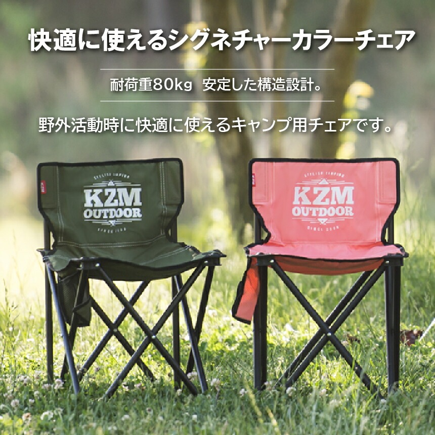 【KZM正規代理店】KZM OUTDOOR カズミアウトドア チェア シグネチャーチェア アウトドアチェア 耐荷重80kg ファブリック ポリエステル スチール 折りたたみ 椅子 軽量 キャンプ椅子 リゾートチェア キャンプ用品  夏 フェス キャンプ製品