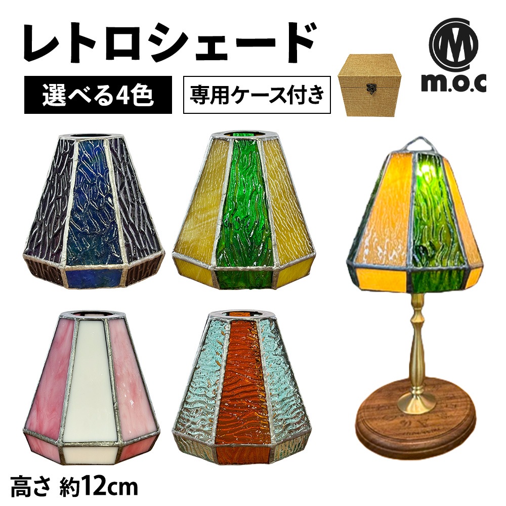 m.o.c レトロシェード 専用ケース付き ランタン キャンプ アウトドア 照明 インテリア おしゃれ かわいい ソロキャンプ ステンドガラス 手作り ハンドメイド 輸入 海外 38explore GOAL ZERO Zanearts  moc エムオーシー アウトドア\ キャンプグッズ\フック・ハンガー・ランタンパーツ
