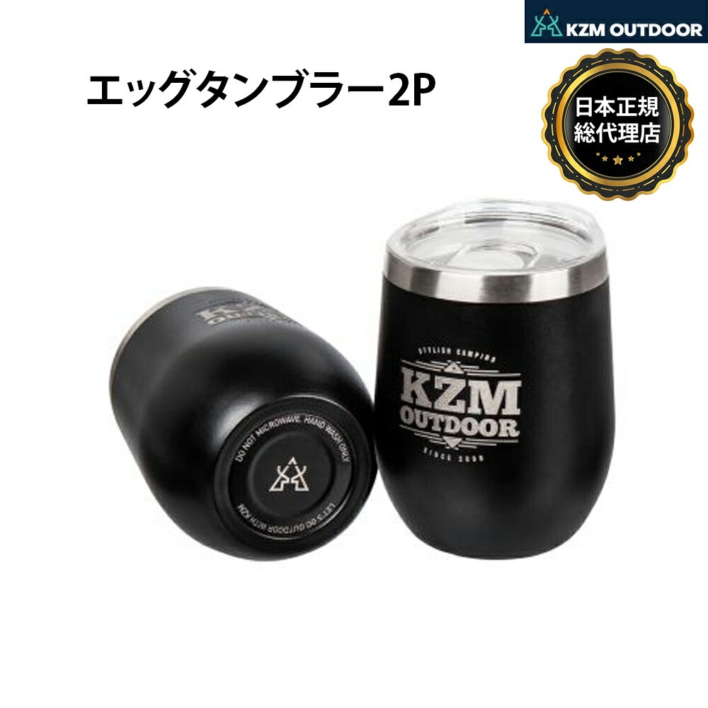 【KZM正規代理店】KZM OUTDOOR カズミアウトドア ステンレス  エッグタンブラー2Pset 真空断熱 350ml コップ 保温 保冷 キャンプ用品 コップ ハイボール BBQ ビール ビアタンブラー プレゼント 大容量 カップ キャンプ バーベキュー 防災グッズ