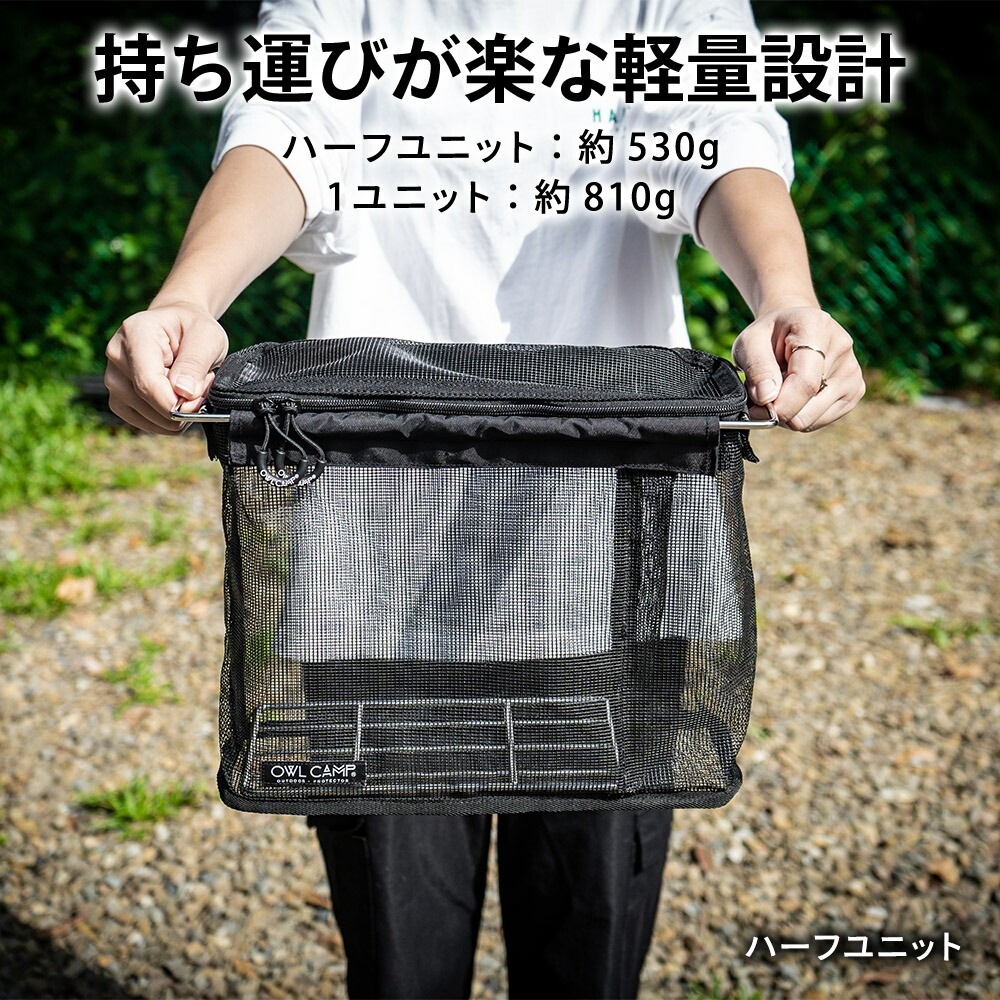 OWL CAMP IGTメッシュ収納 ハーフユニット 1ユニット IGT ハーフユニット メッシュ収納 収納バッグ キャンプ アウトドア 食器収納 水切り バッグ コンパクト 耐久性 軽量 YKKファスナー アウル キャンプ ブラック 黒 おしゃれ アウルキャンプ