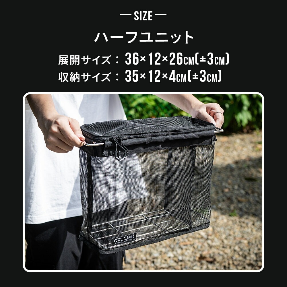 OWL CAMP IGTメッシュ収納 ハーフユニット 1ユニット IGT ハーフユニット メッシュ収納 収納バッグ キャンプ アウトドア 食器収納 水切り バッグ コンパクト 耐久性 軽量 YKKファスナー アウル キャンプ ブラック 黒 おしゃれ アウルキャンプ