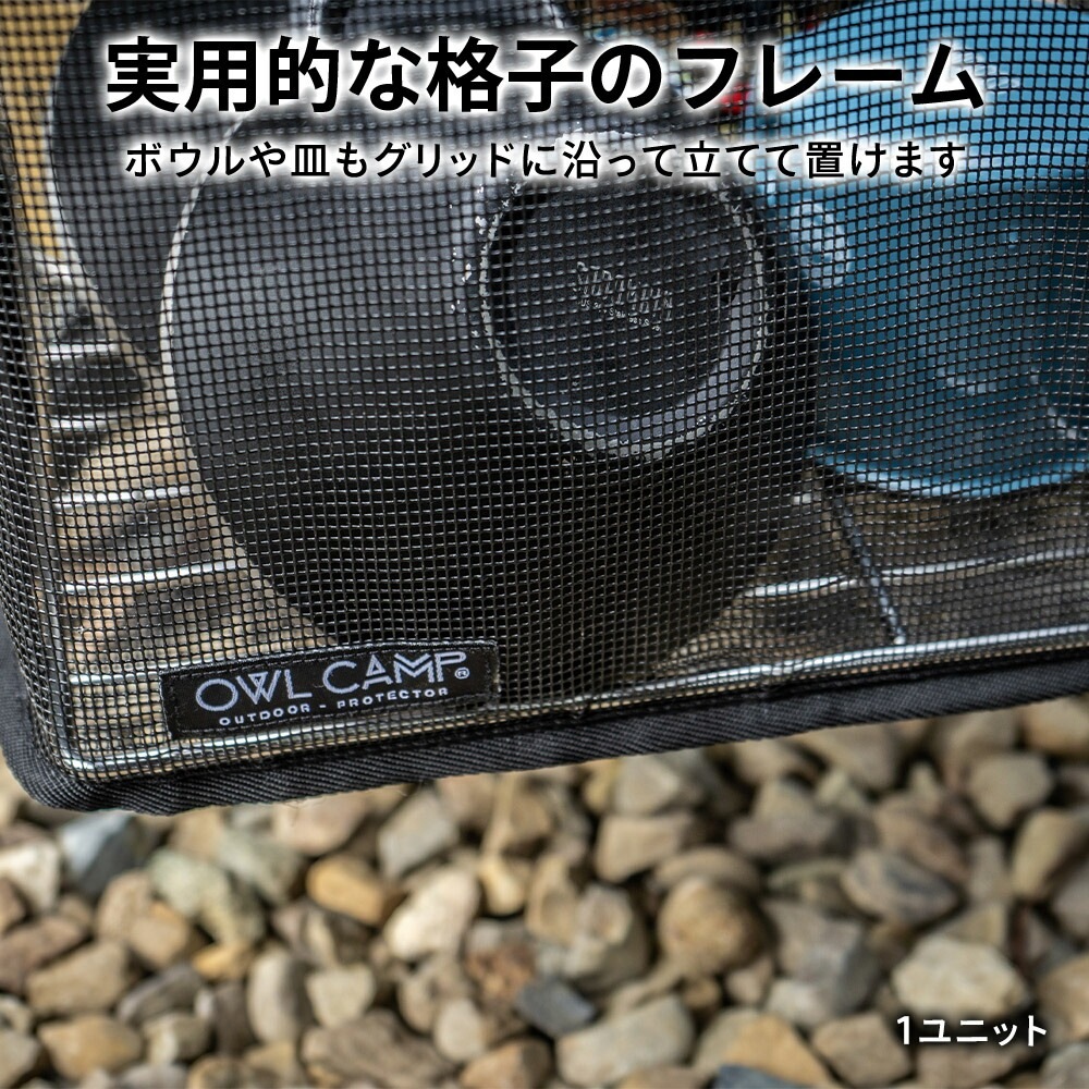 OWL CAMP IGTメッシュ収納 ハーフユニット 1ユニット IGT ハーフユニット メッシュ収納 収納バッグ キャンプ アウトドア 食器収納 水切り バッグ コンパクト 耐久性 軽量 YKKファスナー アウル キャンプ ブラック 黒 おしゃれ アウルキャンプ